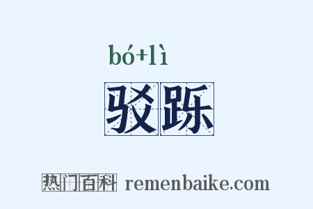 驳跞是什么意思的图片